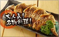 大人気！名物料理！