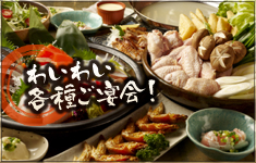 わいわい各種ご宴会！