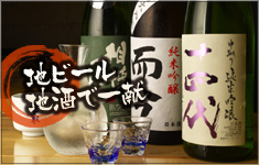 地ビール地酒で一献