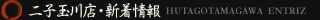 二子玉川店・試着情報